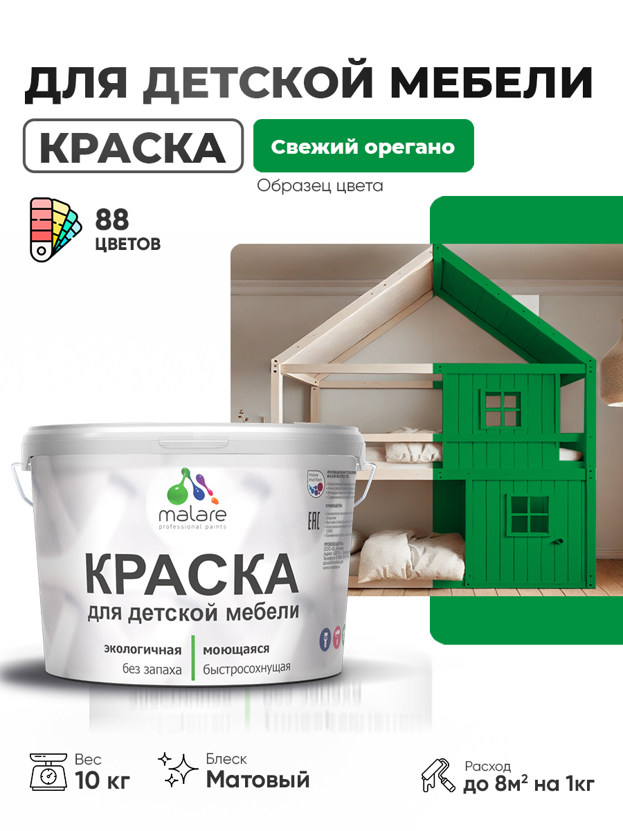 Акриловая краска Malare для детской мебели, мебели из дерева, моющаяся, быстросохнущая без запаха матовая, свежий орегано, 10 кг