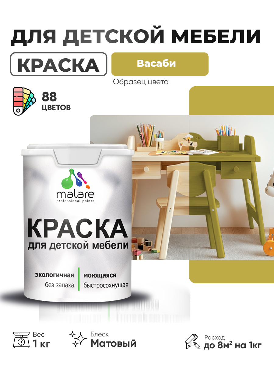 Акриловая краска Malare для детской мебели, мебели из дерева, моющаяся, быстросохнущая без запаха матовая, васаби, 1 кг