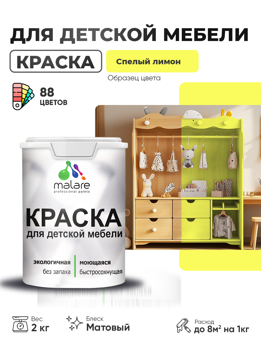 Акриловая краска Malare для детской мебели, мебели из дерева, моющаяся, быстросохнущая без запаха матовая, cпелый лимон, 2 кг