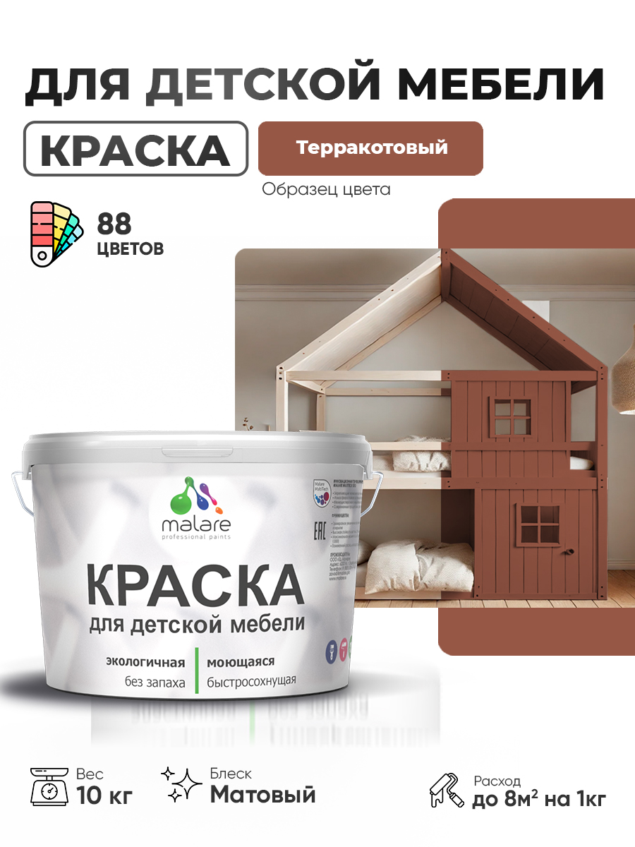 Акриловая краска Malare для детской мебели, мебели из дерева, моющаяся, быстросохнущая без запаха матовая, терракотовый, 10 кг