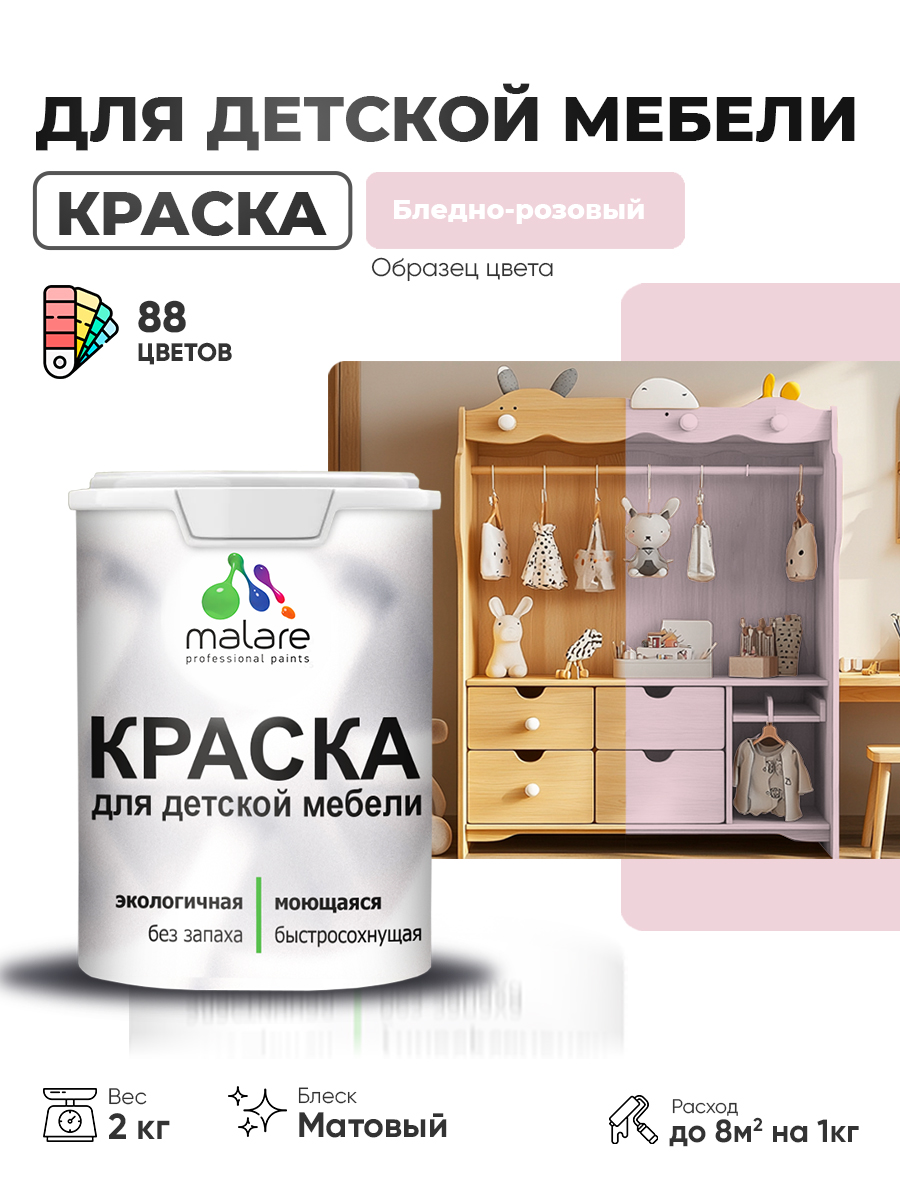 Акриловая краска Malare для детской мебели, мебели из дерева, моющаяся, быстросохнущая без запаха матовая, бледно-розовый, 2 кг.