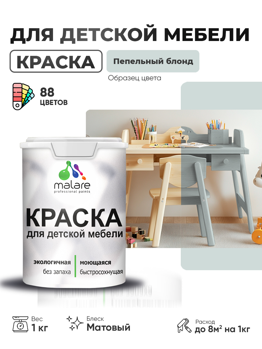 Акриловая краска Malare для детской мебели, мебели из дерева, моющаяся, быстросохнущая без запаха матовая, пепельный блонд, 1 кг.