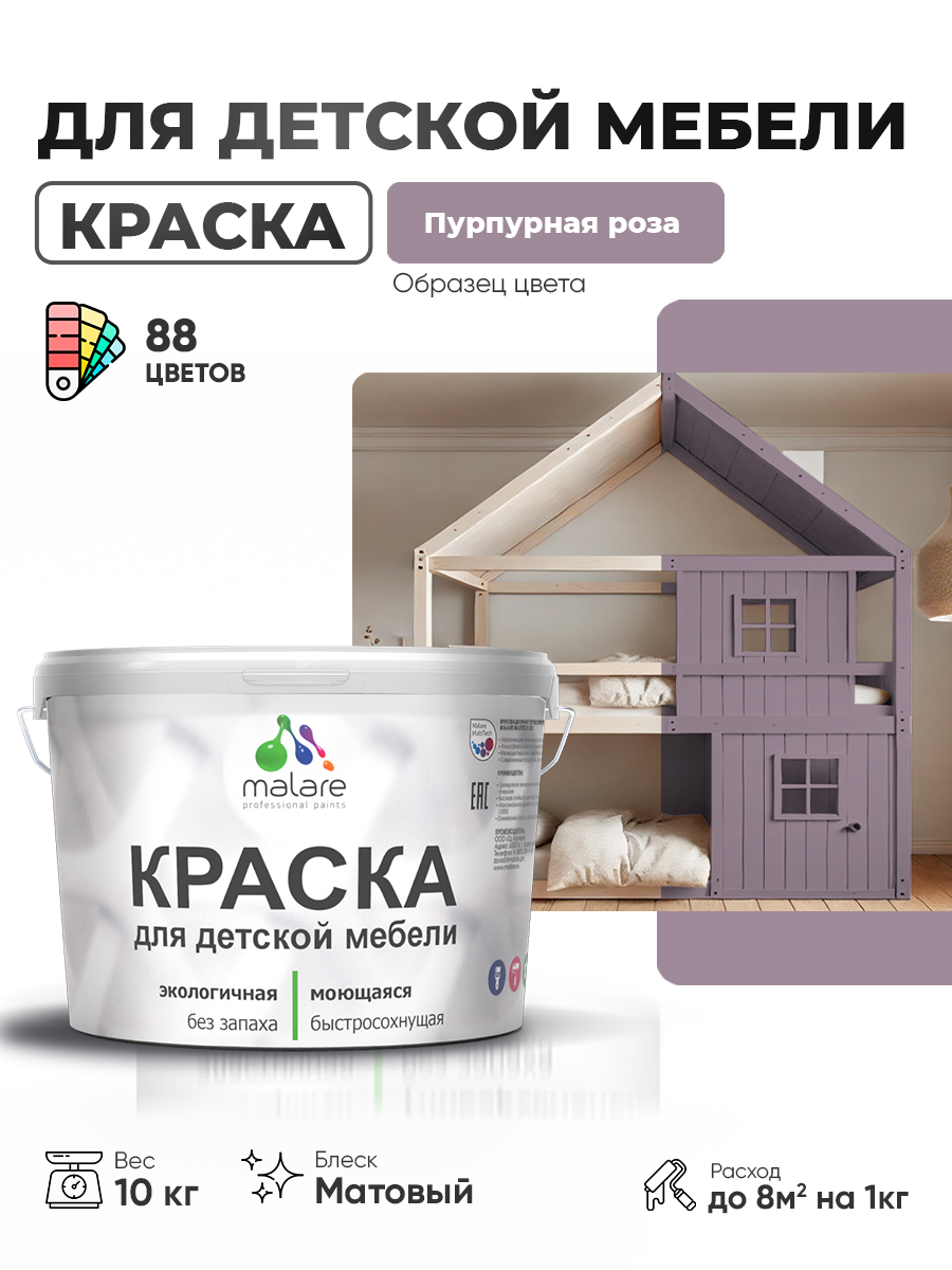 Акриловая краска Malare для детской мебели, мебели из дерева, моющаяся, быстросохнущая без запаха матовая, пурпурная роза, 10 кг