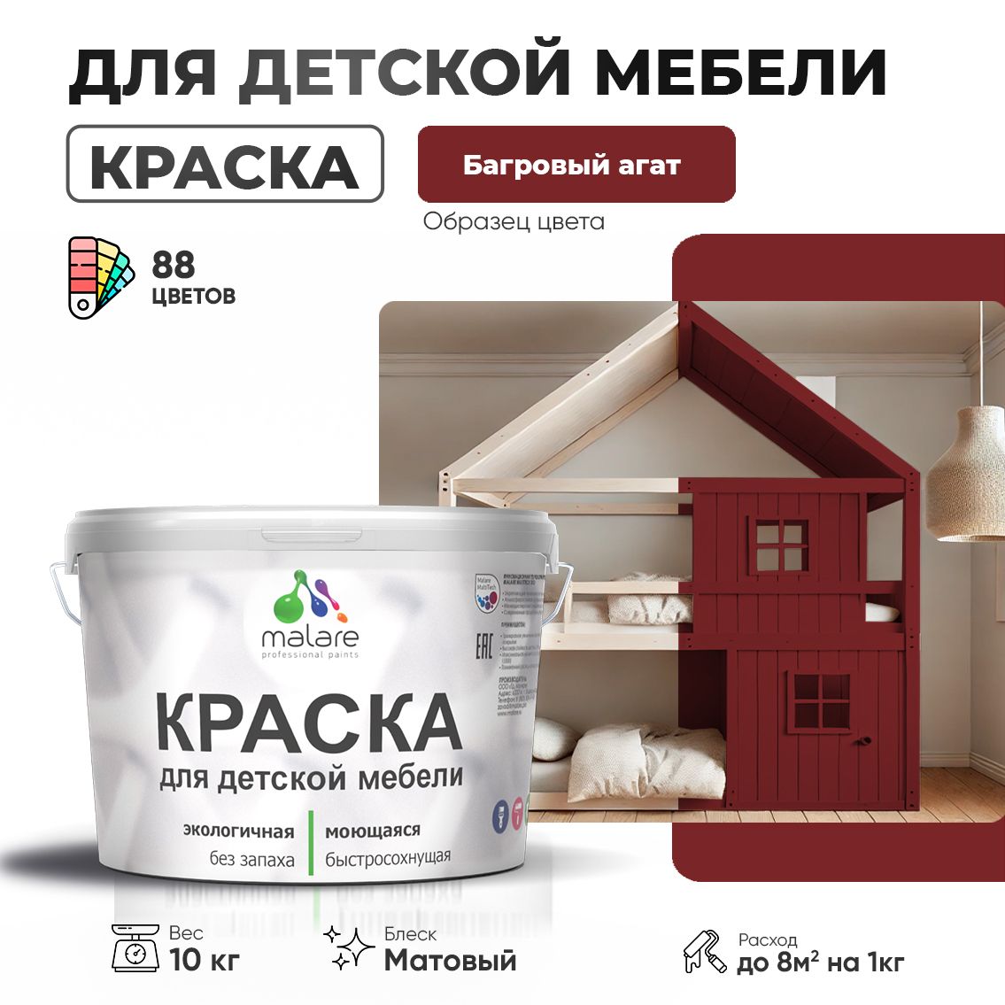 Акриловая краска Malare для детской мебели, мебели из дерева, моющаяся, быстросохнущая без запаха матовая, багровый агат, 10 кг