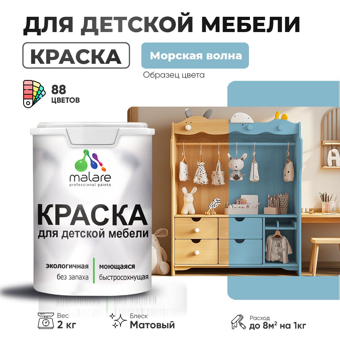 Акриловая краска Malare для детской мебели, мебели из дерева, моющаяся, быстросохнущая без запаха матовая, морская волна, 2 кг.