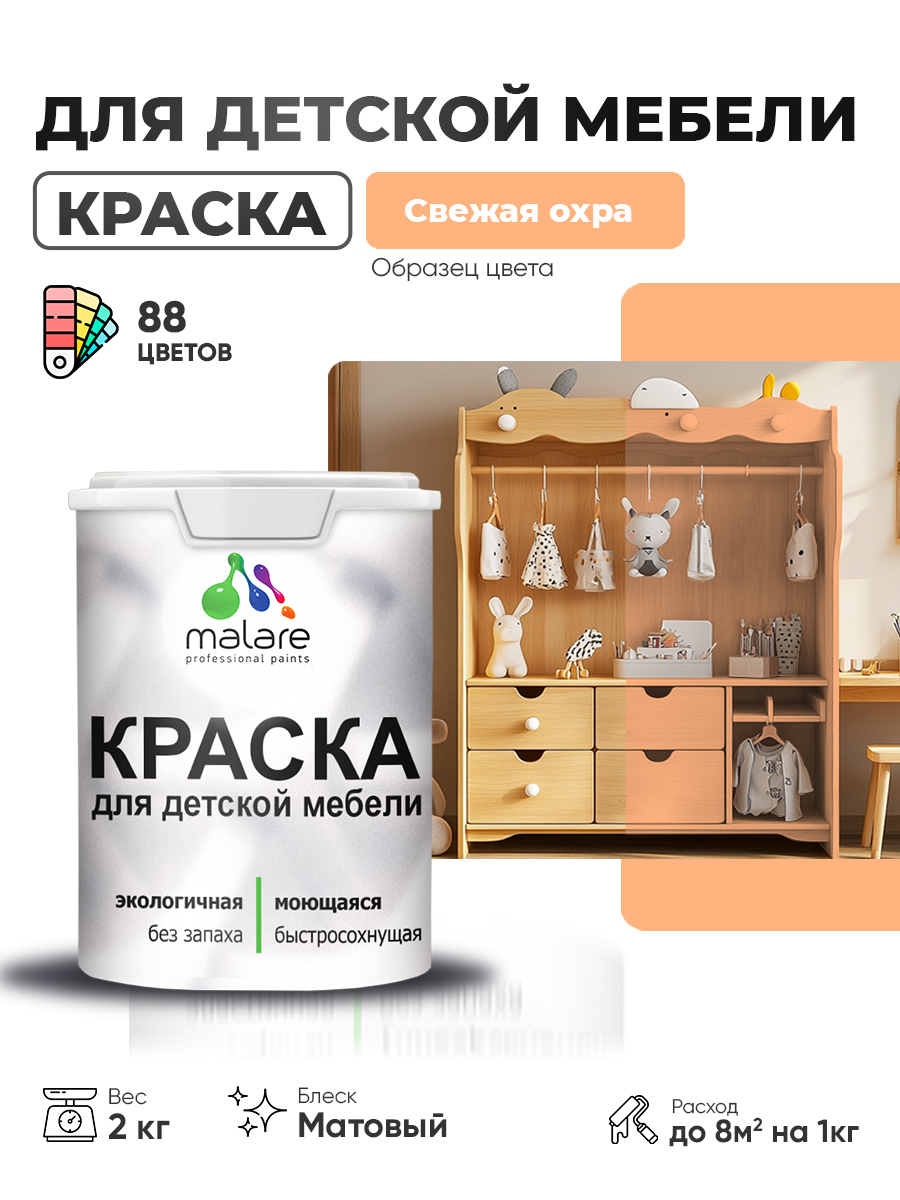Акриловая краска Malare для детской мебели, мебели из дерева, моющаяся, быстросохнущая без запаха матовая, свежая охра, 2 кг.