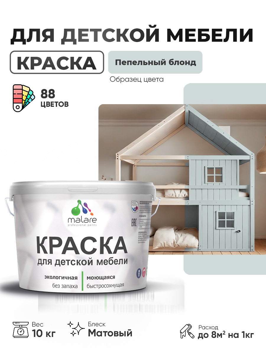 Акриловая краска Malare для детской мебели, мебели из дерева, моющаяся, быстросохнущая без запаха матовая, пепельный блонд, 10 кг.