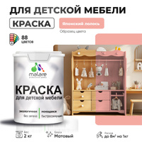 Акриловая краска Malare для детской мебели, мебели из дерева, моющаяся, быстросохнущая без запаха матовая, японский лосось, 2 кг.