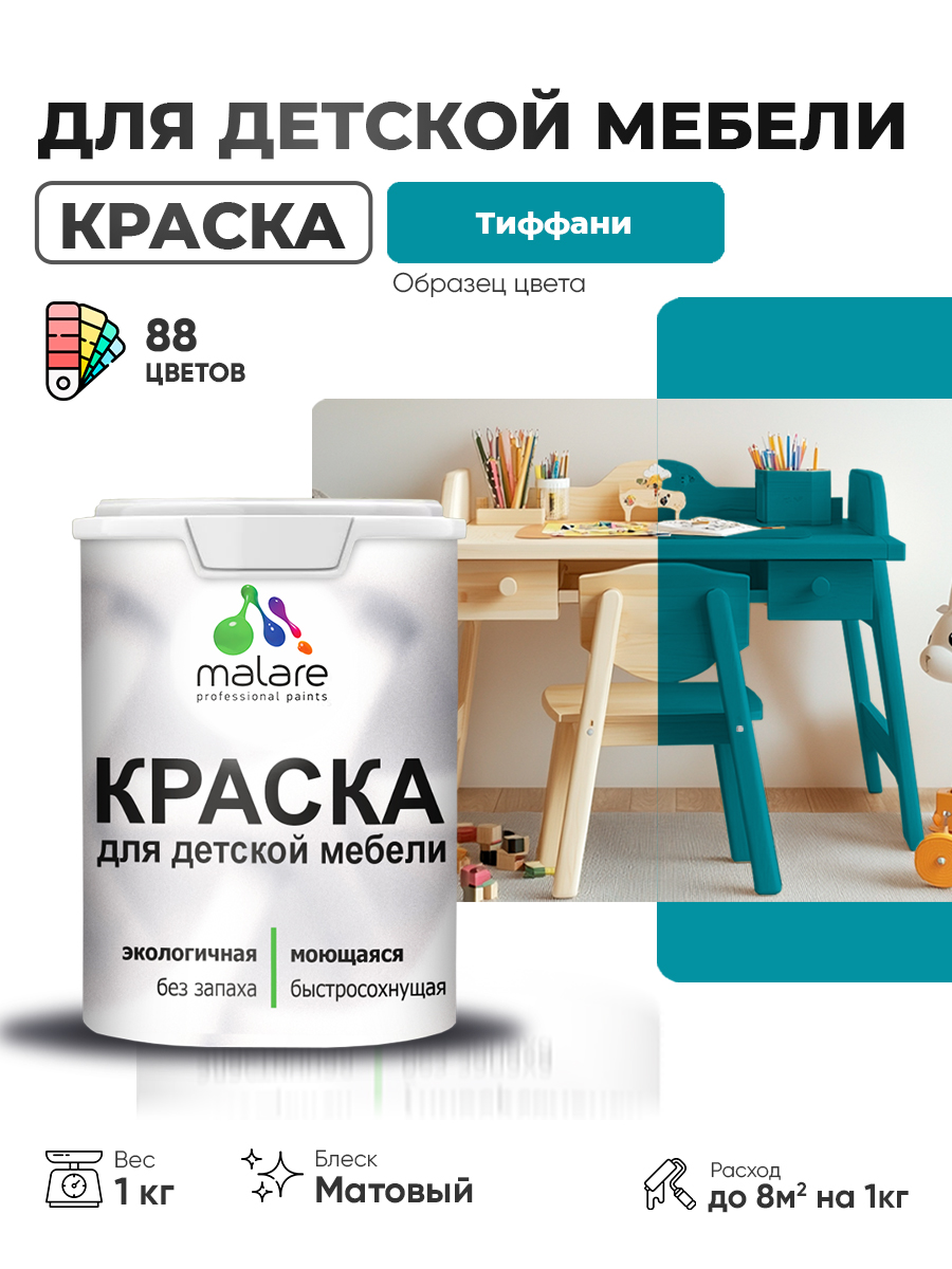 Акриловая краска Malare для детской мебели, мебели из дерева, моющаяся, быстросохнущая без запаха матовая, тиффани, 1 кг