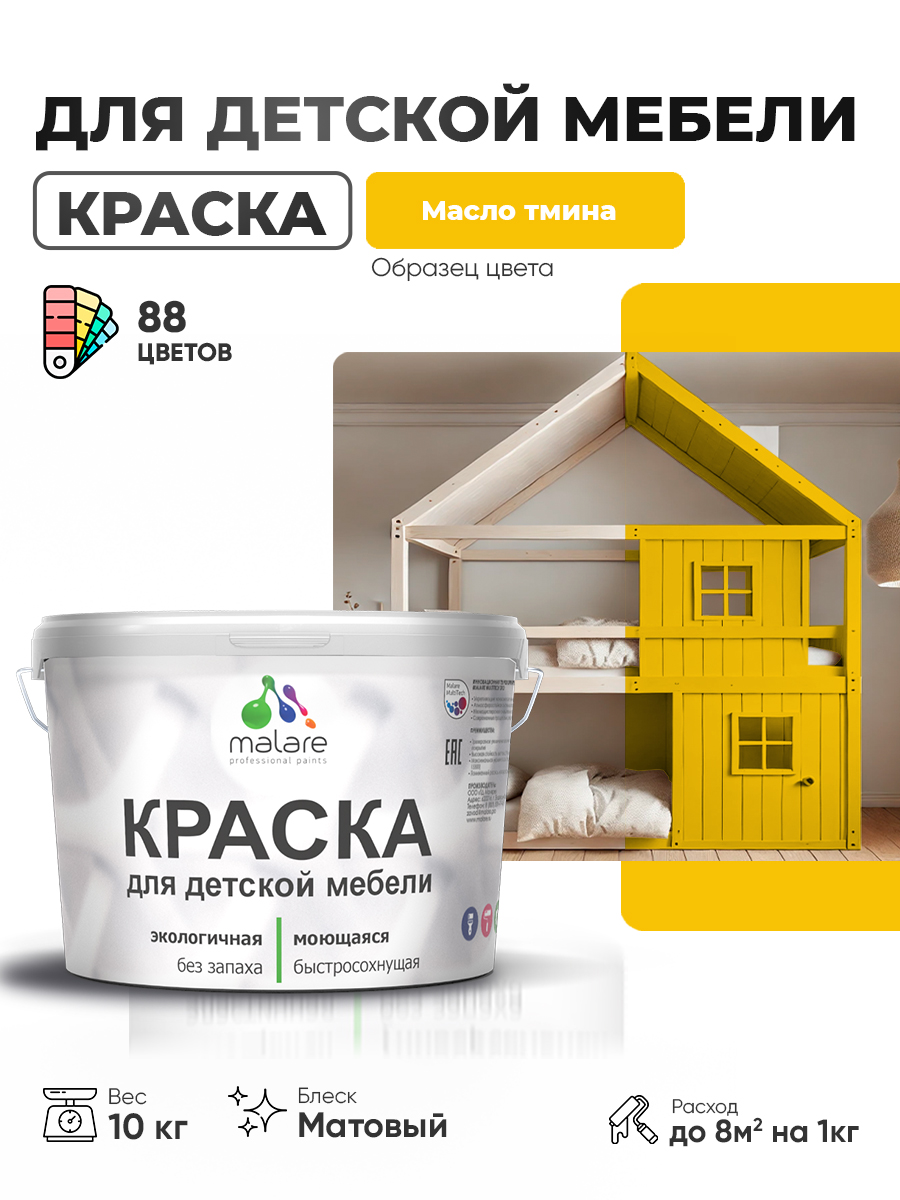 Акриловая краска Malare для детской мебели, мебели из дерева, моющаяся, быстросохнущая без запаха матовая, масло тмина, 10 кг