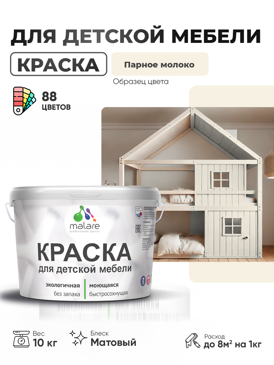 Акриловая краска Malare для детской мебели, мебели из дерева, моющаяся, быстросохнущая без запаха матовая, парное молоко, 10 кг.