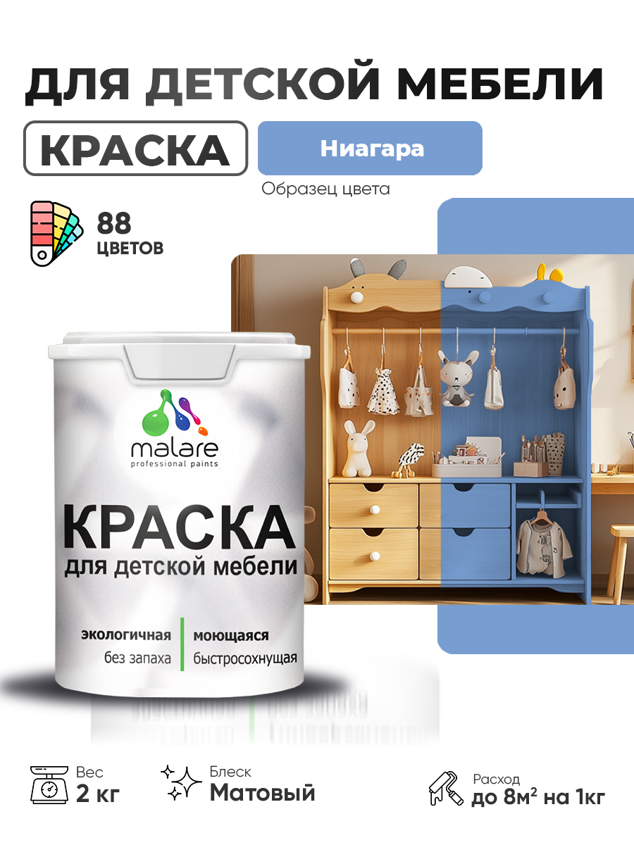 Акриловая краска Malare для детской мебели, мебели из дерева, моющаяся, быстросохнущая без запаха матовая, ниагара, 2 кг.