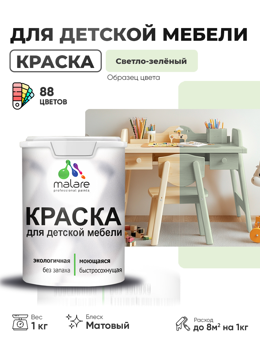 Акриловая краска Malare для детской мебели, мебели из дерева, моющаяся, быстросохнущая без запаха матовая, светло-зеленый, 1 кг.