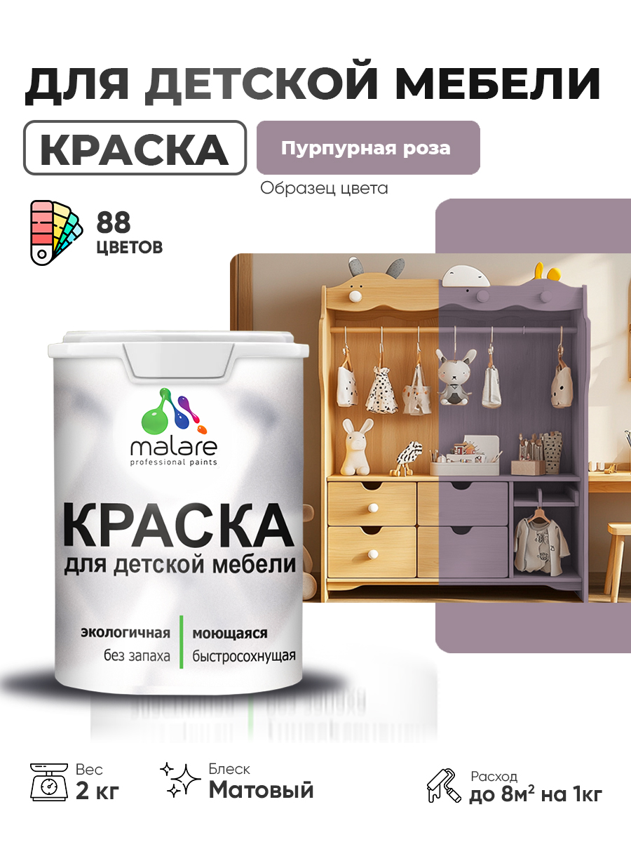 Акриловая краска Malare для детской мебели, мебели из дерева, моющаяся, быстросохнущая без запаха матовая, пурпурная роза, 2 кг