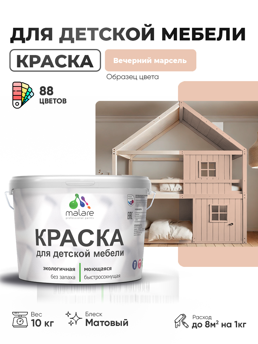 Акриловая краска Malare для детской мебели, мебели из дерева, моющаяся, быстросохнущая без запаха матовая, вечерний марсель, 10 кг.