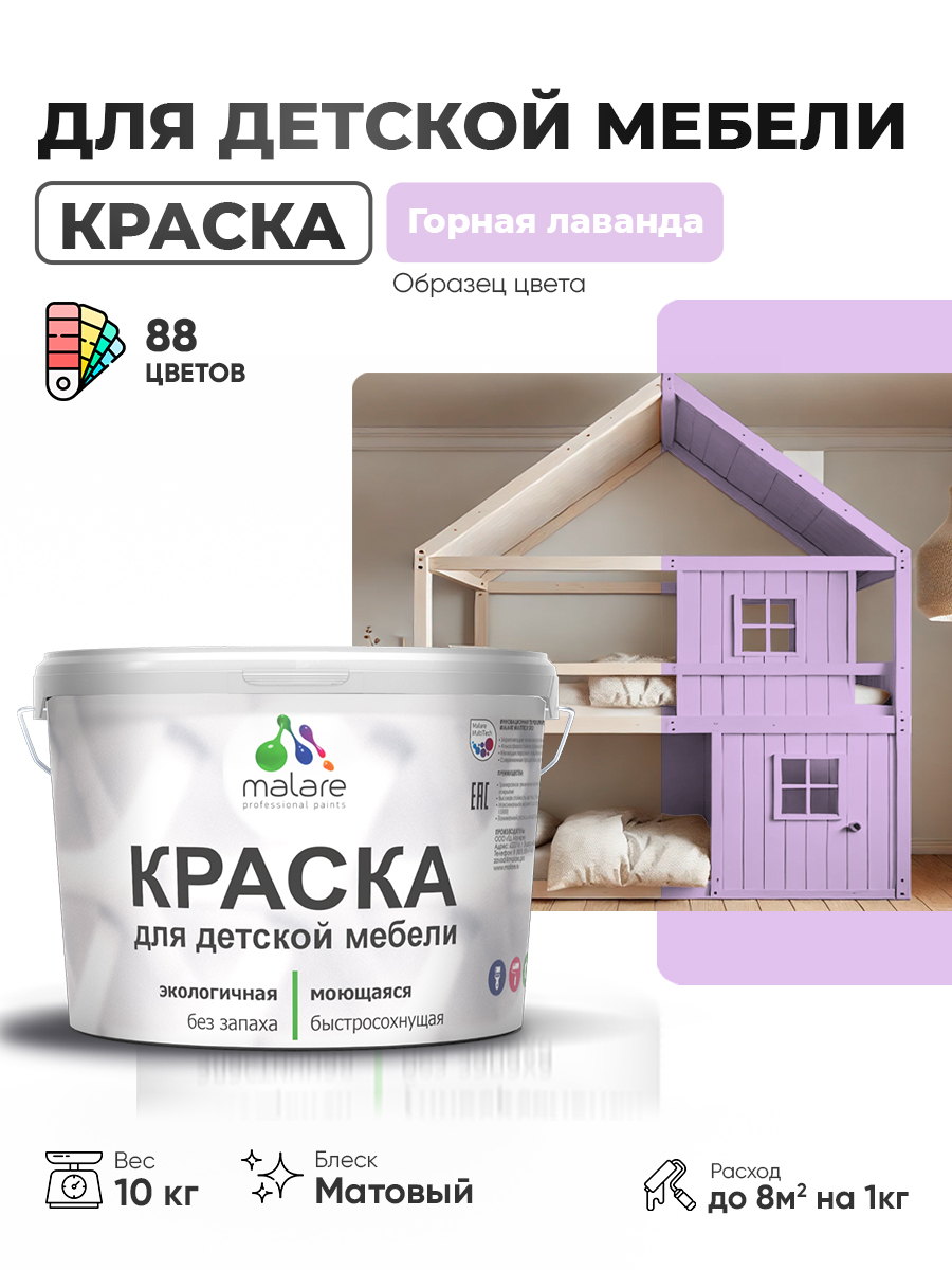 Акриловая краска Malare для детской мебели, мебели из дерева, моющаяся, быстросохнущая без запаха матовая, горная лаванда, 10 кг.