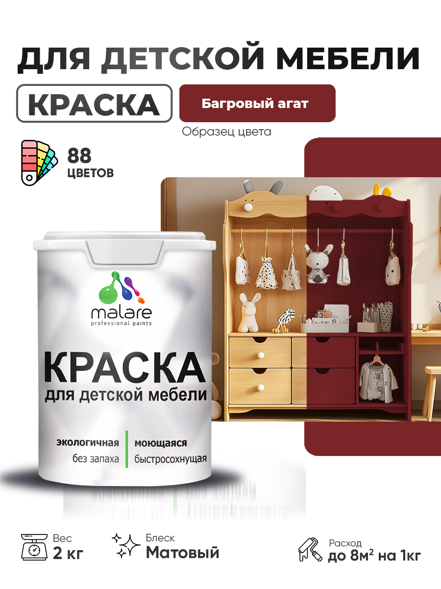 Акриловая краска Malare для детской мебели, мебели из дерева, моющаяся, быстросохнущая без запаха матовая, багровый агат, 2 кг