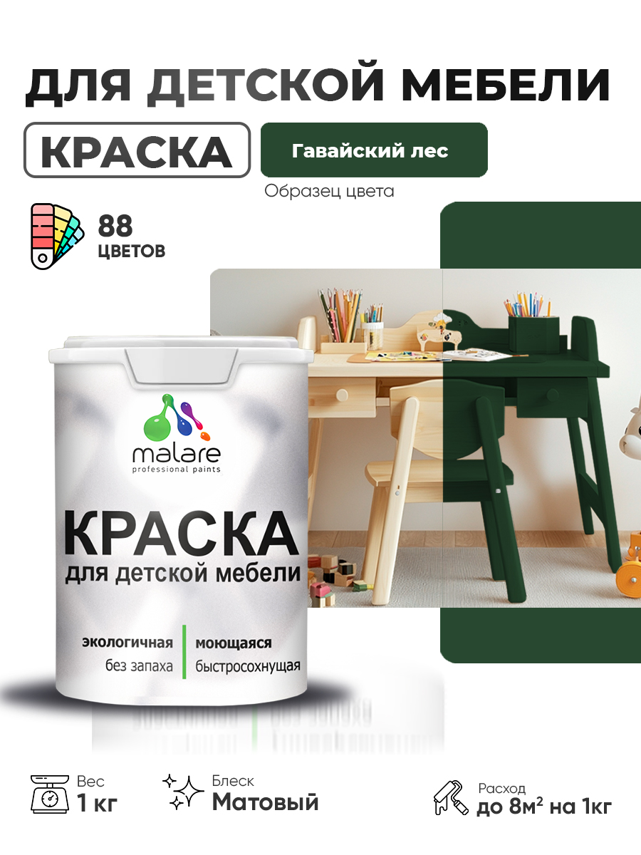 Акриловая краска Malare для детской мебели, мебели из дерева, моющаяся, быстросохнущая без запаха матовая, гавайский лес, 1 кг