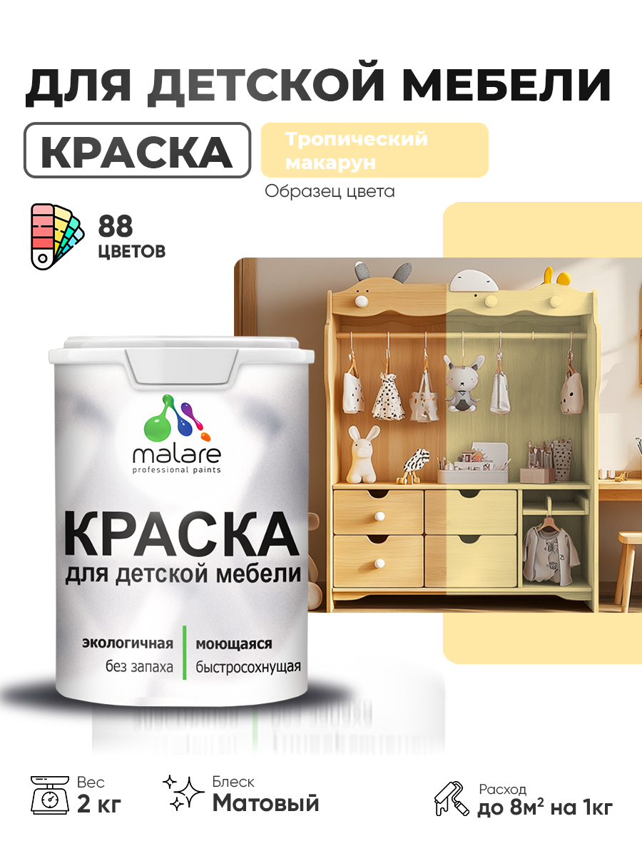 Акриловая краска Malare для детской мебели, мебели из дерева, моющаяся, быстросохнущая без запаха матовая, тропический макарун, 2 кг.