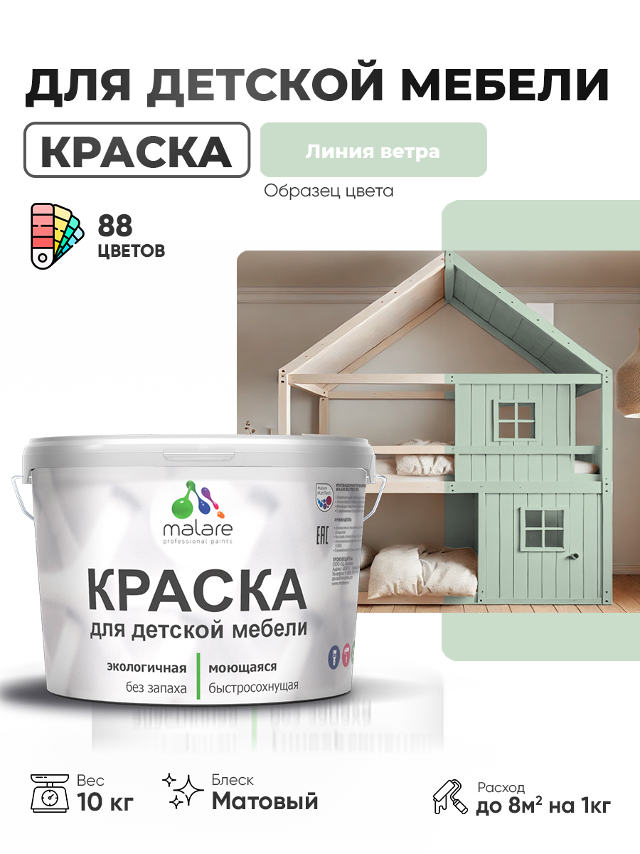 Акриловая краска Malare для детской мебели, мебели из дерева, моющаяся, быстросохнущая без запаха матовая, линия ветра, 10 кг.