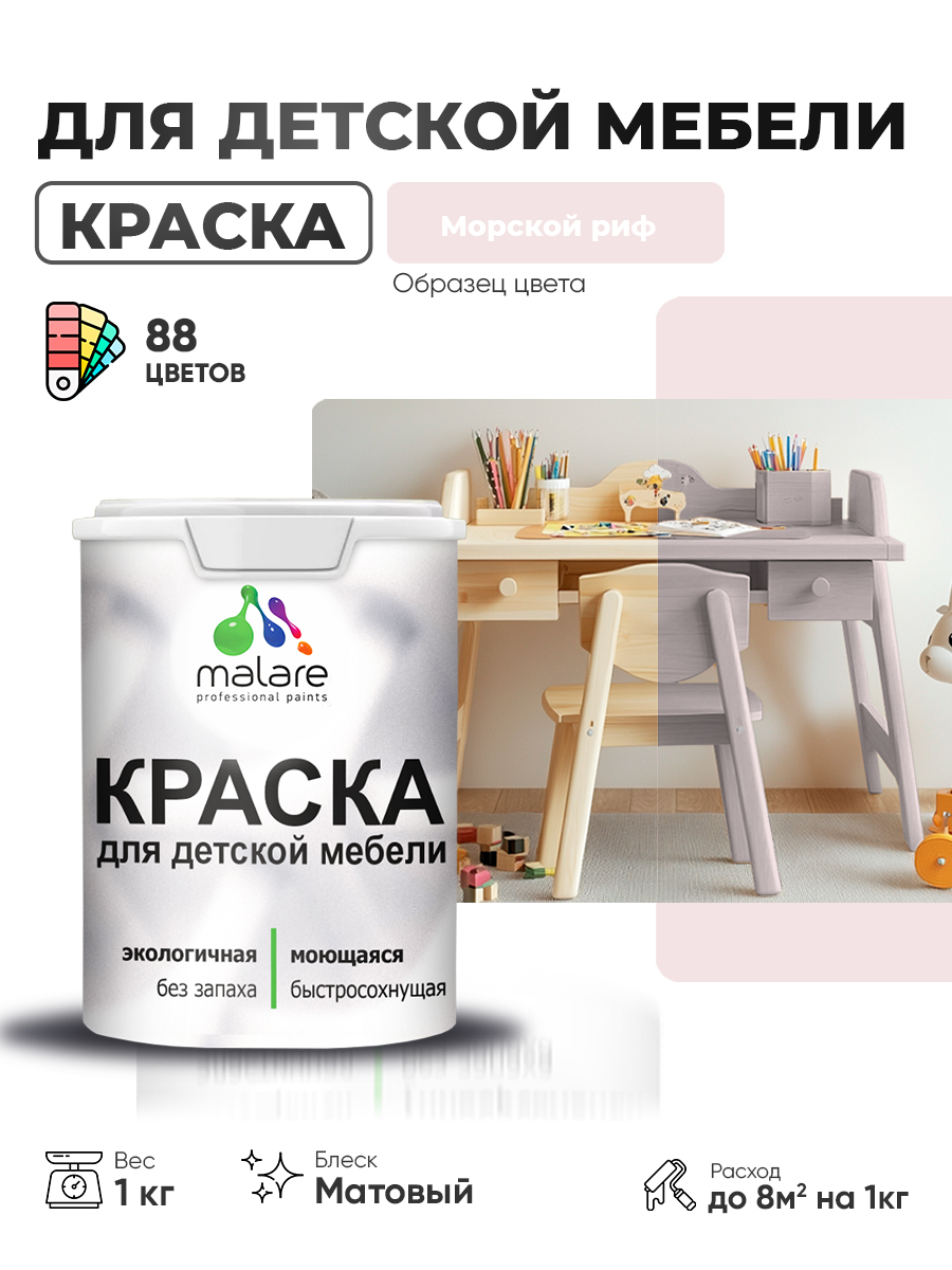 Акриловая краска Malare для детской мебели, мебели из дерева, моющаяся, быстросохнущая без запаха матовая, морской риф, 1 кг.