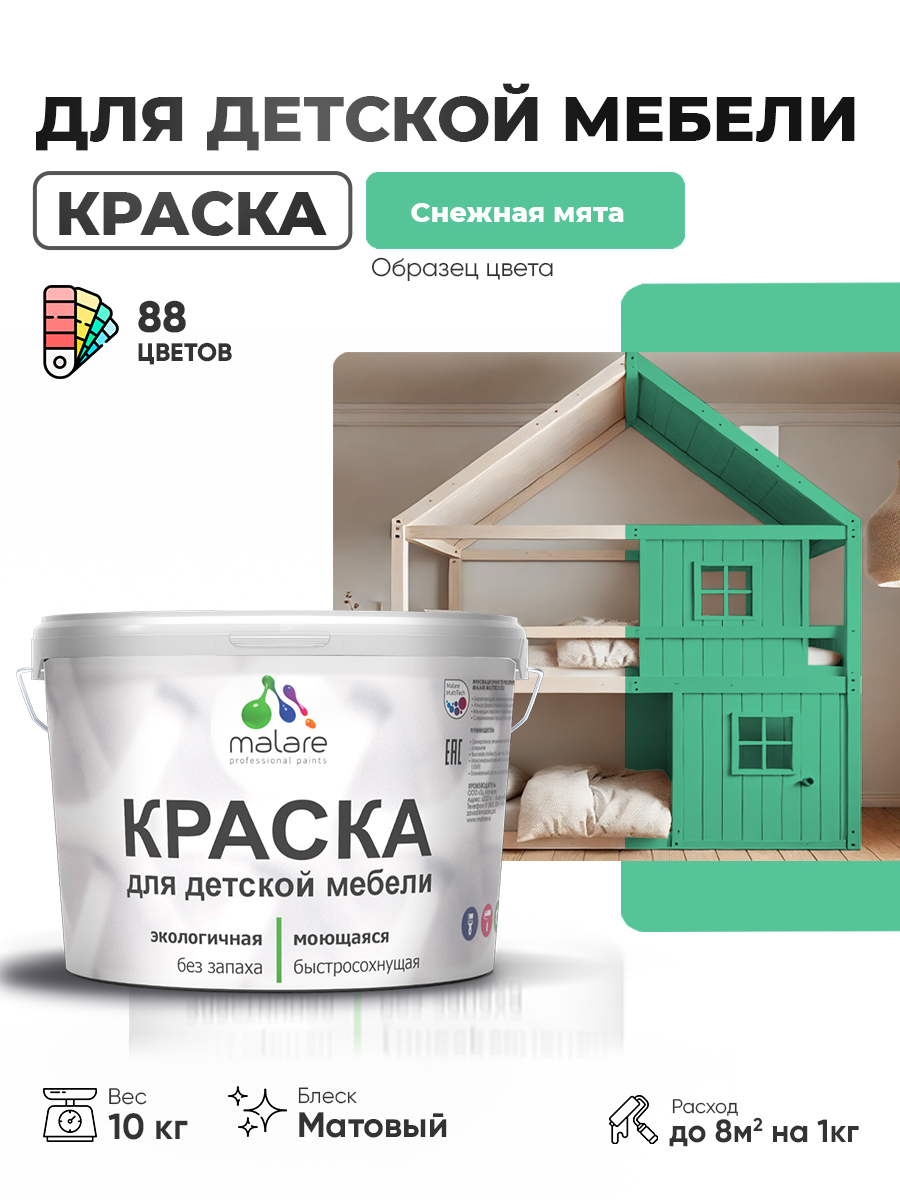 Акриловая краска Malare для детской мебели, мебели из дерева, моющаяся, быстросохнущая без запаха матовая, снежная мята, 10 кг