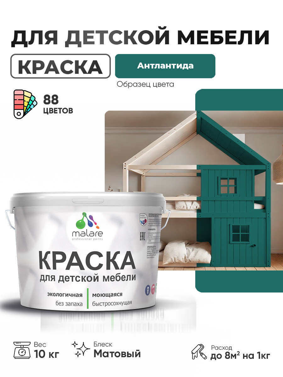 Акриловая краска Malare для детской мебели, мебели из дерева, моющаяся, быстросохнущая без запаха матовая, атлантида, 10 кг