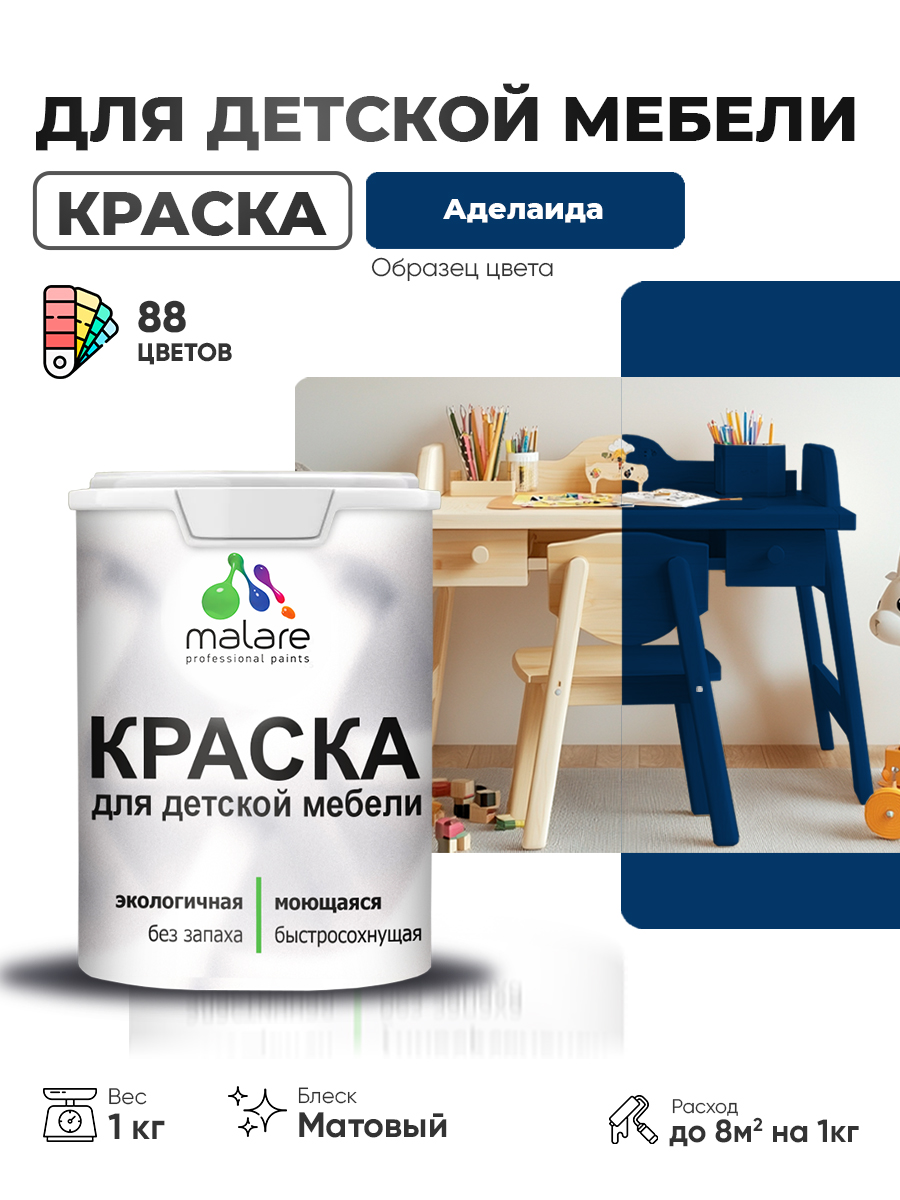 Акриловая краска Malare для детской мебели, мебели из дерева, моющаяся, быстросохнущая без запаха матовая, аделаида, 1 кг