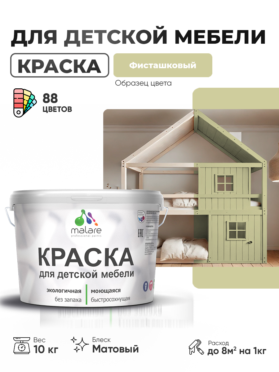 Акриловая краска Malare для детской мебели, мебели из дерева, моющаяся, быстросохнущая без запаха матовая, фисташковый, 10 кг.