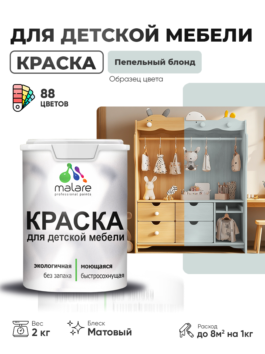 Акриловая краска Malare для детской мебели, мебели из дерева, моющаяся, быстросохнущая без запаха матовая, пепельный блонд, 2 кг.