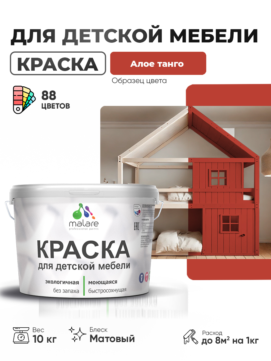 Акриловая краска Malare для детской мебели, мебели из дерева, моющаяся, быстросохнущая без запаха матовая, алое танго, 10 кг