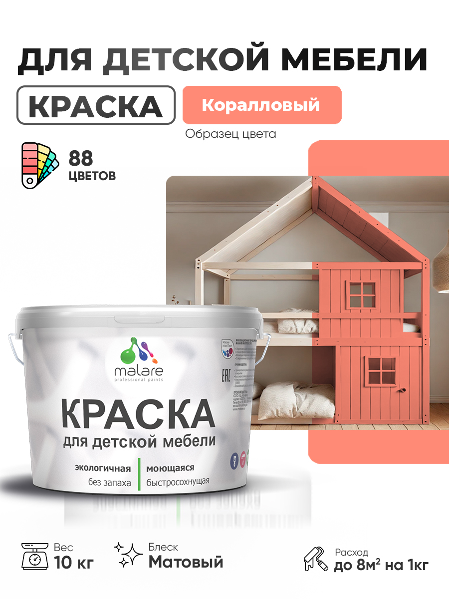 Акриловая краска Malare для детской мебели, мебели из дерева, моющаяся, быстросохнущая без запаха матовая, коралловый, 10 кг