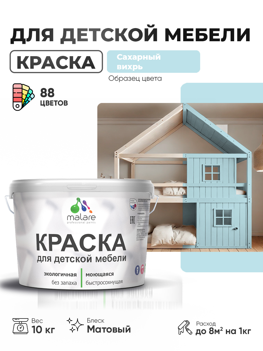Акриловая краска Malare для детской мебели, мебели из дерева, моющаяся, быстросохнущая без запаха матовая, сахарный вихрь, 10 кг.