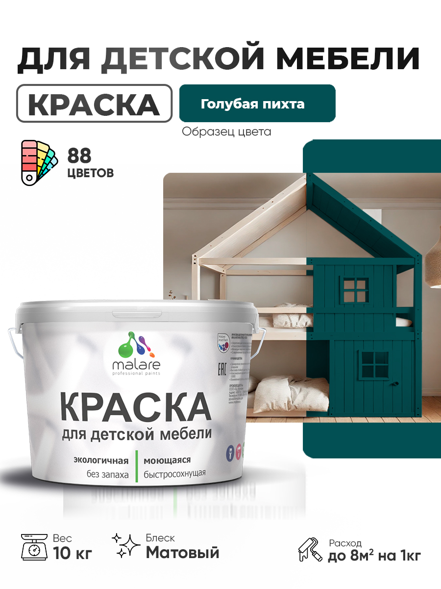 Акриловая краска Malare для детской мебели, мебели из дерева, моющаяся, быстросохнущая без запаха матовая, голубая пихта, 10 кг