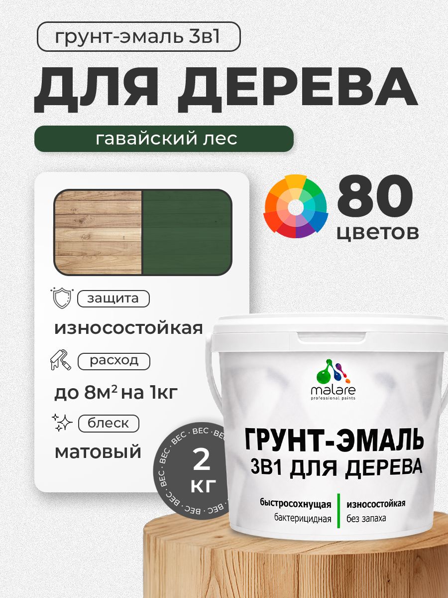 Акриловая Грунт-Эмаль 3 в 1 Malare для деревянных поверхностей с антисептическим эффектом, быстросохнущая, моющаяся без запаха матовая, гавайский лес, 2 кг