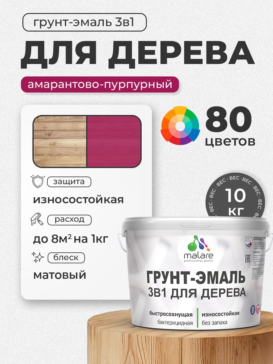 Акриловая Грунт-Эмаль 3 в 1 Malare для деревянных поверхностей с антисептическим эффектом, быстросохнущая, моющаяся без запаха матовая, амарантово-пурпурный, 10 кг