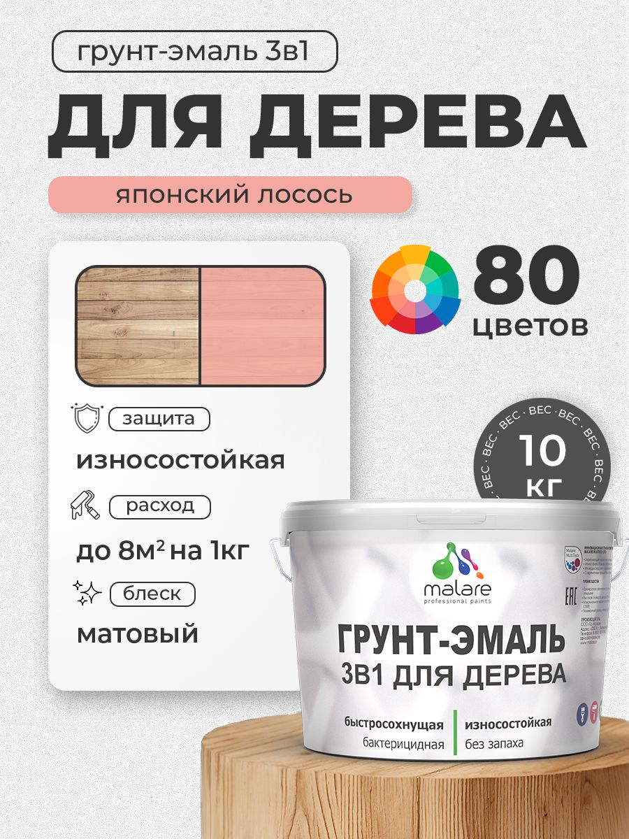 Акриловая Грунт-Эмаль 3 в 1 Malare для деревянных поверхностей с антисептическим эффектом, быстросохнущая, моющаяся без запаха матовая, японский лосось, 10 кг