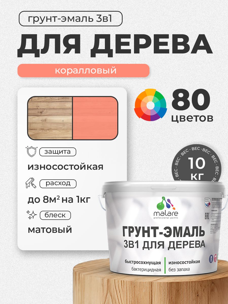 Акриловая Грунт-Эмаль 3 в 1 Malare для деревянных поверхностей с антисептическим эффектом, быстросохнущая, моющаяся без запаха матовая, коралловый , 10 кг