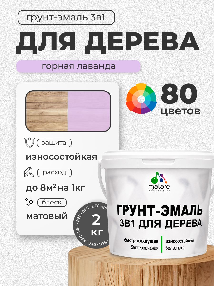 Акриловая Грунт-Эмаль 3 в 1 Malare для деревянных поверхностей с антисептическим эффектом, быстросохнущая, моющаяся без запаха матовая, горная лаванда, 2 кг