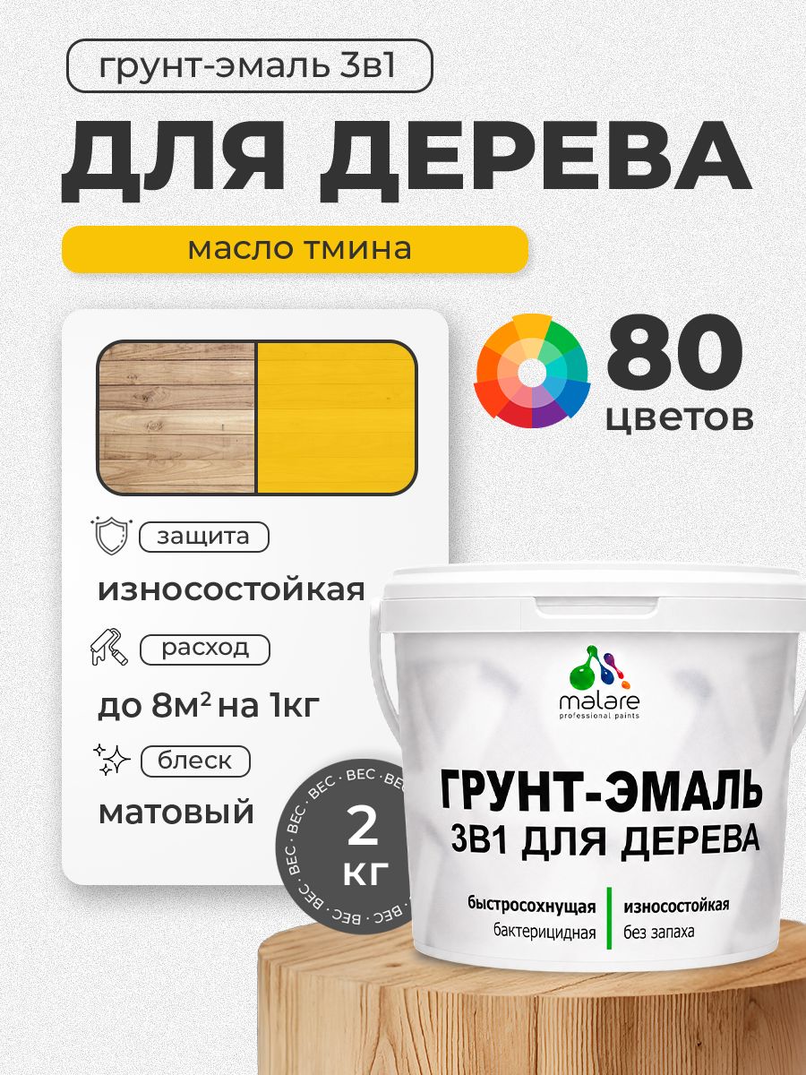 Акриловая Грунт-Эмаль 3 в 1 Malare для деревянных поверхностей с антисептическим эффектом, быстросохнущая, моющаяся без запаха матовая, масло тмина, 2 кг