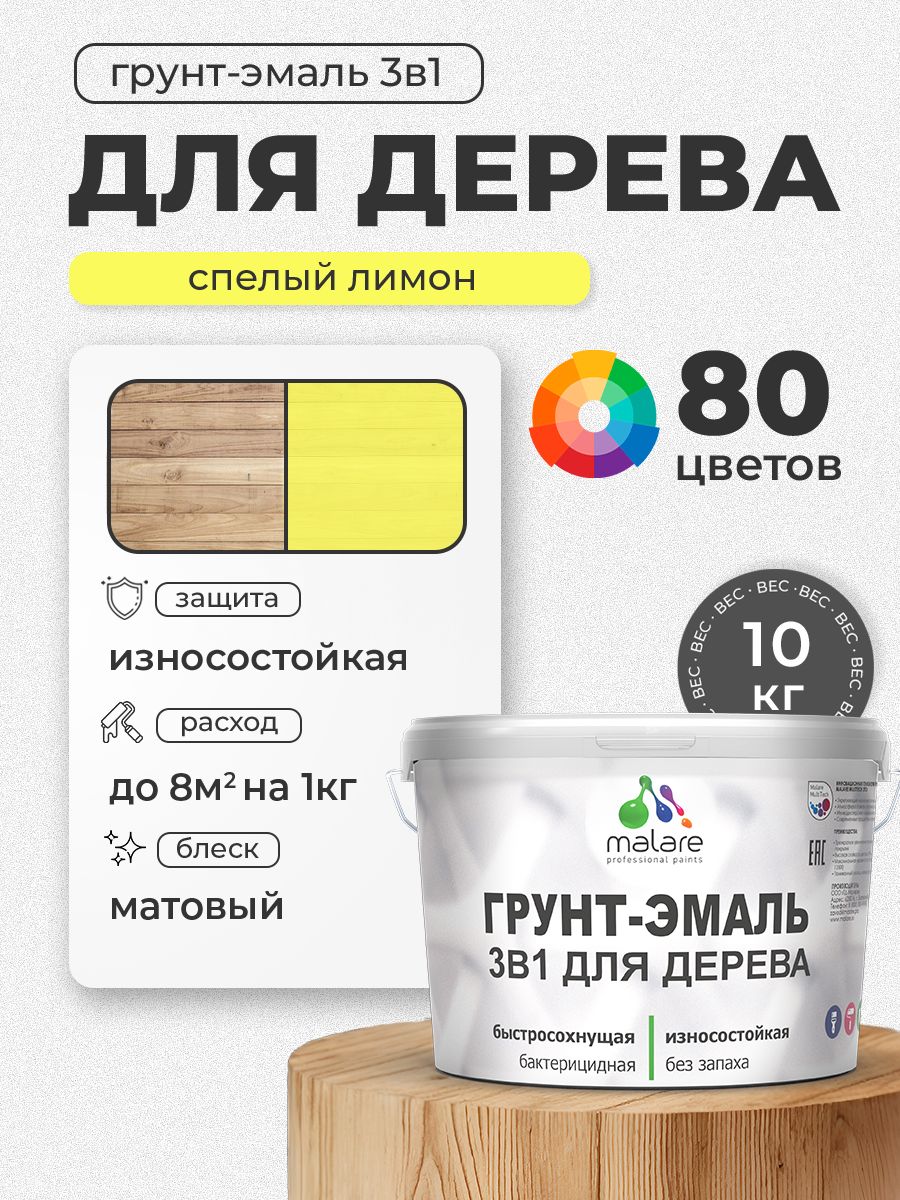 Акриловая Грунт-Эмаль 3 в 1 Malare для деревянных поверхностей с антисептическим эффектом, быстросохнущая, моющаяся без запаха матовая, cпелый лимон, 10 кг