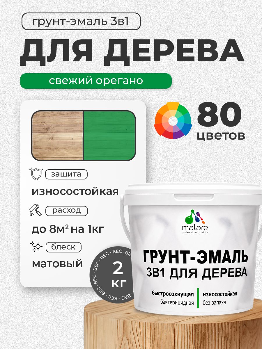 Акриловая Грунт-Эмаль 3 в 1 Malare для деревянных поверхностей с антисептическим эффектом, быстросохнущая, моющаяся без запаха матовая, свежий орегано, 2 кг