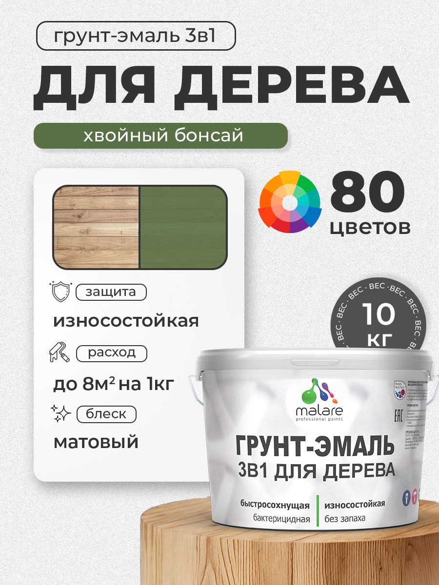 Акриловая Грунт-Эмаль 3 в 1 Malare для деревянных поверхностей с антисептическим эффектом, быстросохнущая, моющаяся без запаха матовая, хвойный бонсай, 10 кг