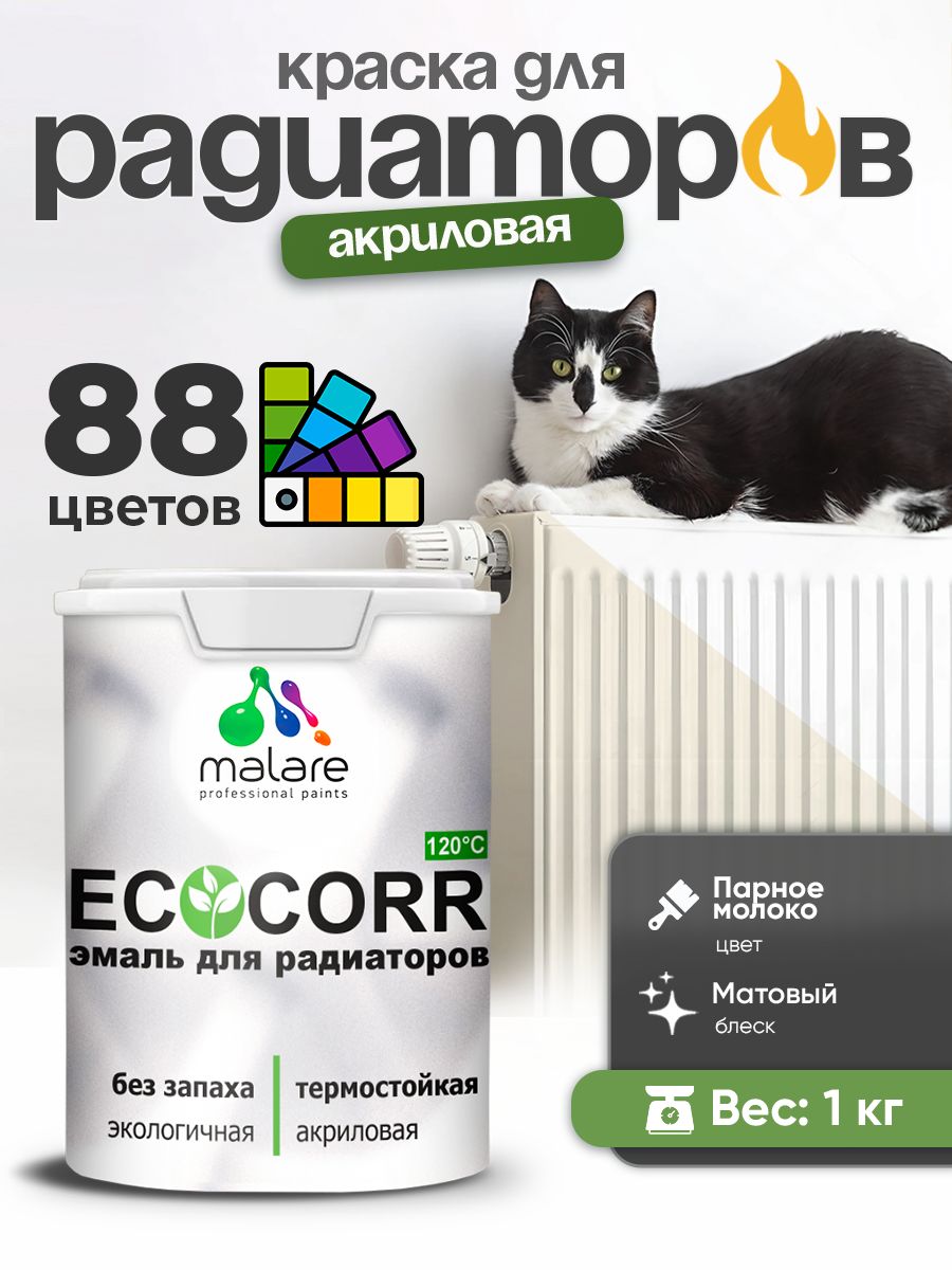 Краска термостойкая Malare EcoCorr для труб, батарей и радиаторов отопления/ водная акриловая быстросохнущая без запаха матовая, парное молоко, 1 кг