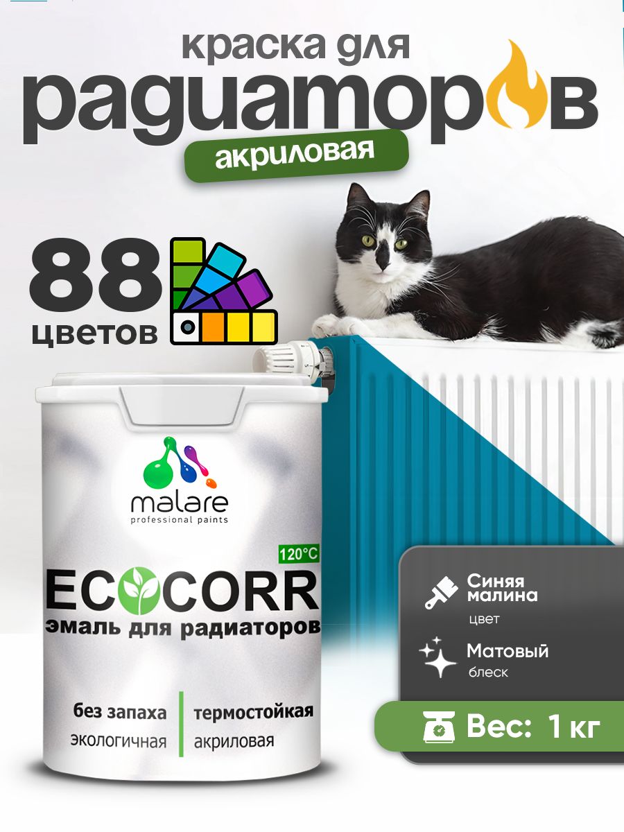 Краска термостойкая Malare EcoCorr для труб, батарей и радиаторов отопления/ водная акриловая быстросохнущая без запаха матовая, синяя малина, 1 кг