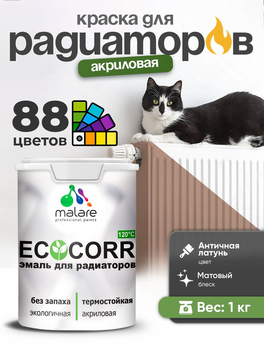 Краска термостойкая Malare EcoCorr для труб, батарей и радиаторов отопления/ водная акриловая быстросохнущая без запаха матовая, античная латунь, 1 кг