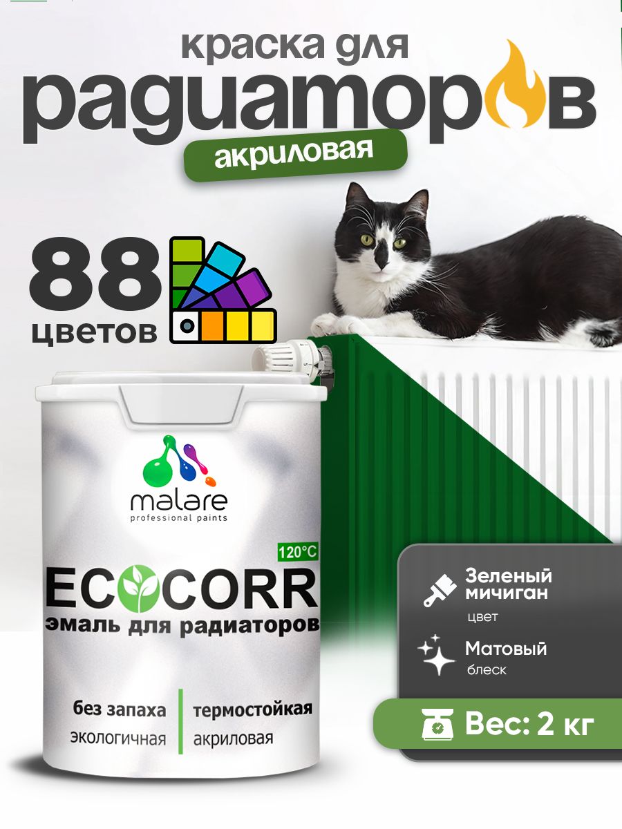 Краска термостойкая Malare EcoCorr для труб, батарей и радиаторов отопления/ водная акриловая быстросохнущая без запаха матовая, зеленый мичиган, 2 кг