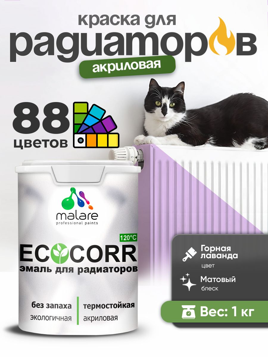 Краска термостойкая Malare EcoCorr для труб, батарей и радиаторов отопления/ водная акриловая быстросохнущая без запаха матовая, горная лаванда, 1 кг