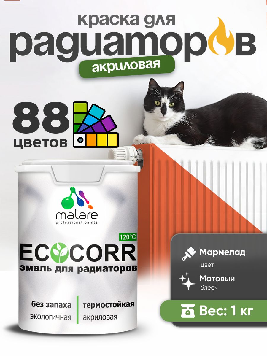 Краска термостойкая Malare EcoCorr для труб, батарей и радиаторов отопления/ водная акриловая быстросохнущая без запаха матовая, мармелад, 1 кг