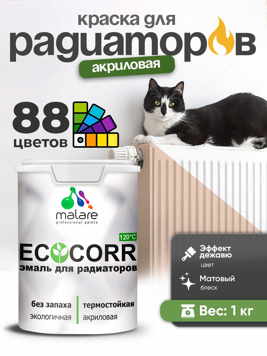 Краска термостойкая Malare EcoCorr для труб, батарей и радиаторов отопления/ водная акриловая быстросохнущая без запаха матовая, эффект дежавю, 1 кг